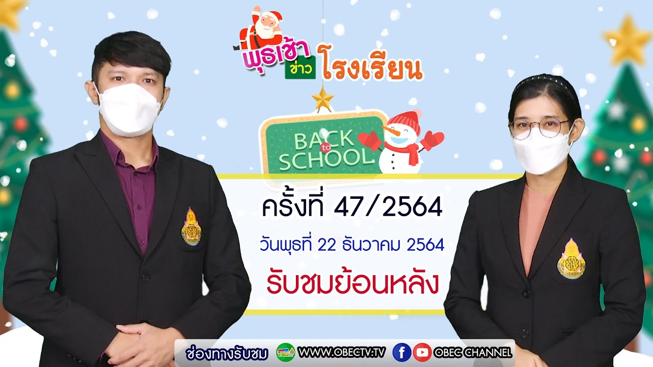 รายการ พุธเช้า ข่าว โรงเรียน ครั้งที่ 47/2564 (วันที่ 22 ธันวาคม 2564)