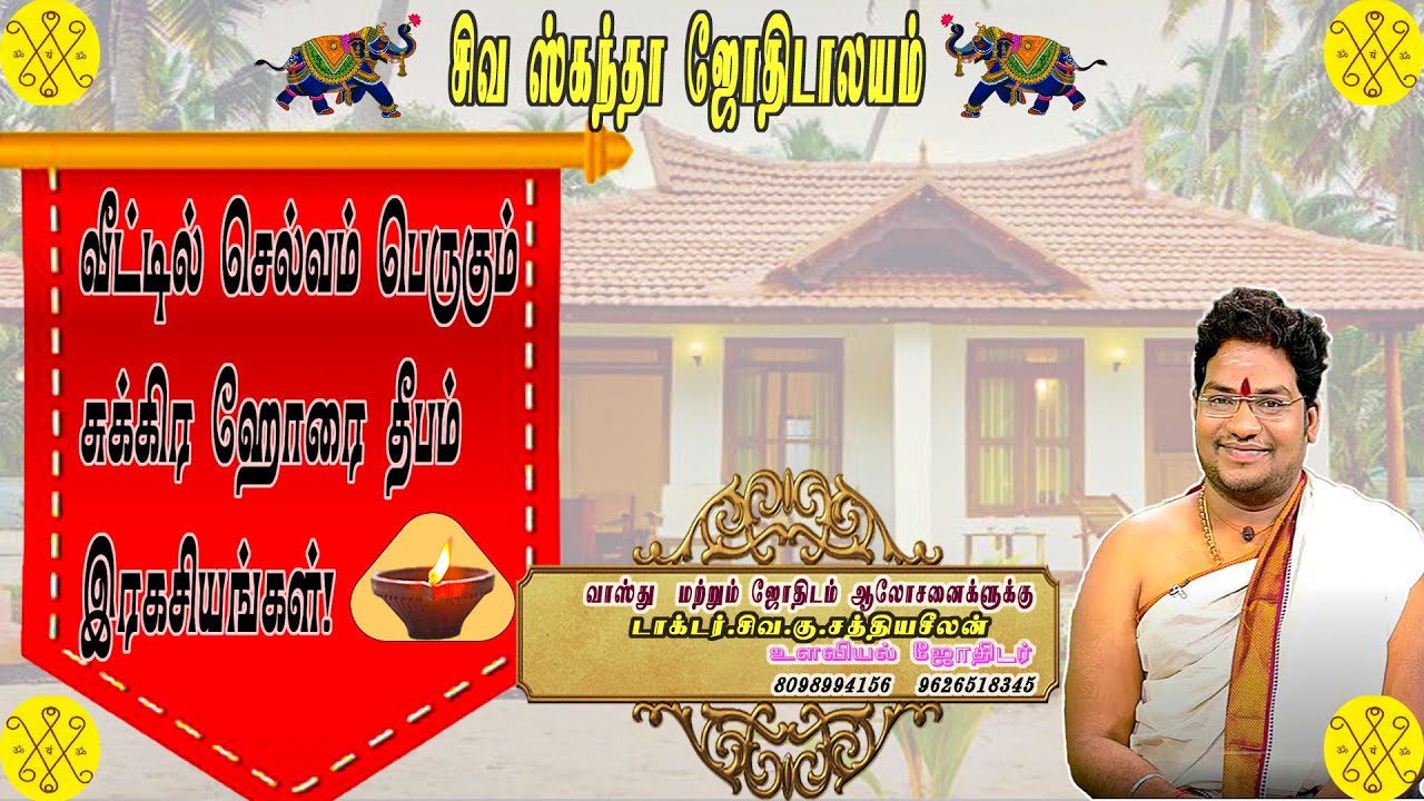 வீட்டில் செல்வம் பெருகும்  சுக்ர ஹோரை தீப இரகசியங்கள் !