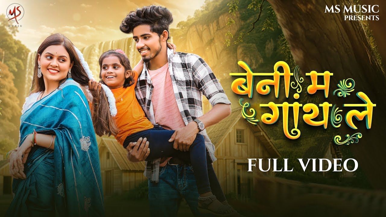 बेनी म गांथ ले | Beni ma gath le | Sunil soni | Manish star | Monika verma | Cg new song | Cg mp3 ..