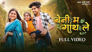 बेनी म गांथ ले | Beni ma gath le | Sunil soni | Manish star | Monika verma | Cg new song | Cg mp3 ..