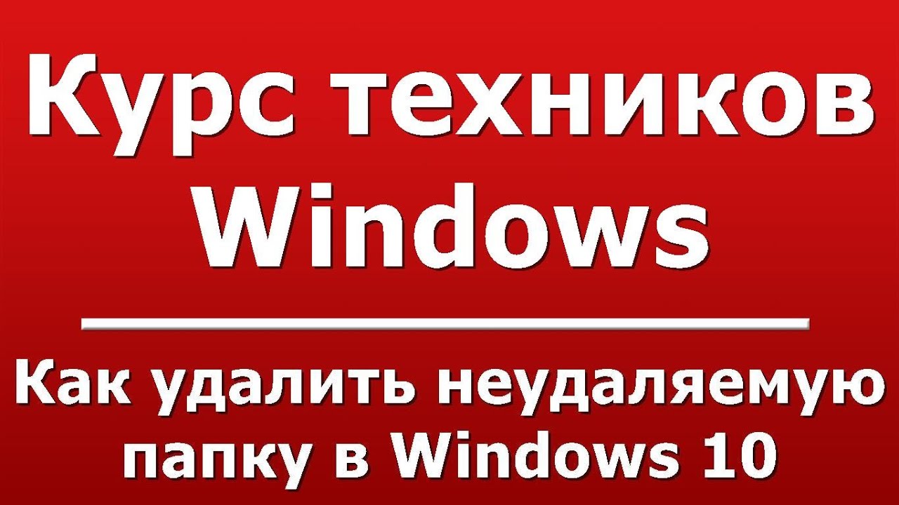 Как безопасно удалить папку Как удалить папку windows task