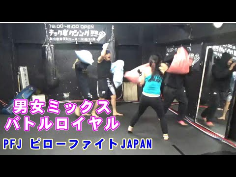 男女ミックスファイト ピローファイト バトルロイヤル