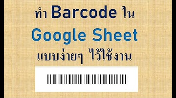 ทำ Barcode ใน Google sheet