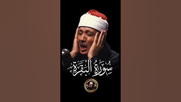سورة البقرة بصوت الشيخ عبد الباسط عبد الصمد