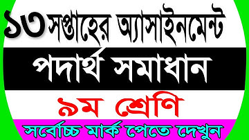 13th week Class 9 Assignment physics | class 9 13th week assignment physics | পদার্থ