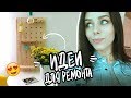 ПП ВЛОГ : ИДЕИ для РЕМОНТА! Прямой эфир и крутая посылка!