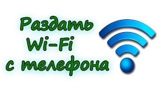 Как на андроид телефоне раздать интернет через Wi Fi Как на андроид телефоне раздать интернет через Wi Fi