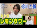 【浪川大輔】チャレンジ企画「利きレモンサワー」やってみた