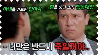 하필.. 힘을 숨긴 채 살고 있던 조직 행동대장 아내를 건드려버린 양아치들의 최후.. (영화리뷰/결말포함)