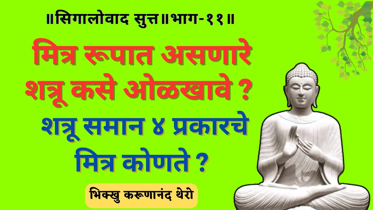 मित्र रूपात असणारे शत्रू कसे ओळखावे ? शत्रू समान ४ प्रकारचे मित्र कोणते ?॥सिगालोवाद सुत्त॥भाग-११॥