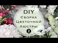 DIY Сборка цветочной люстры