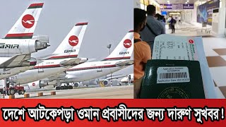 ওমান প্রবাসীদের জন্য দারুণ সুখবর! | Oman Flight | Oman Vaccine | Lockdown | Probash Time