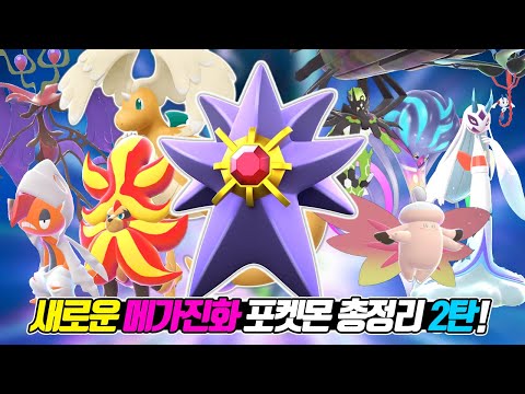 새로운 메가진화 포켓몬 총정리 2탄 전자오랏맨