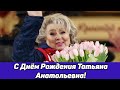 С Днем Рождения Татьяна Анатольевна!