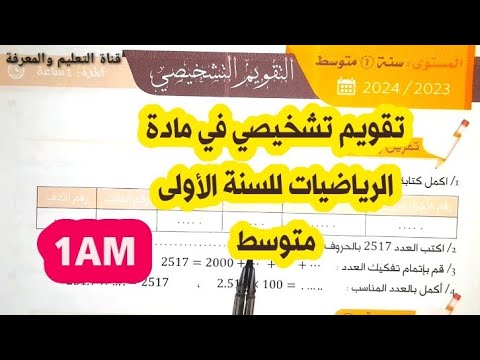 تقويم تشخيصي في مادة الرياضيات للمنتقلين إلى السنة الأولى متوسط 1AM 