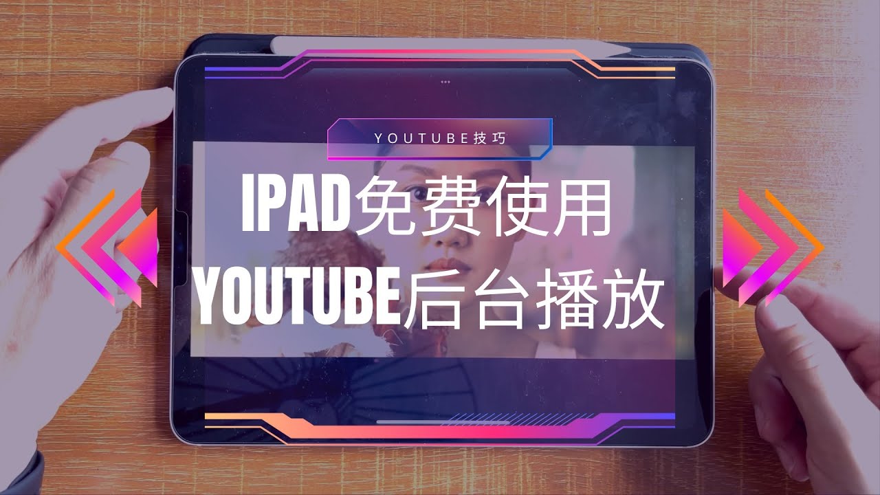iPad YouTube后台播放免费技巧！不用付费也能听歌/听音频 (iOS画中画)