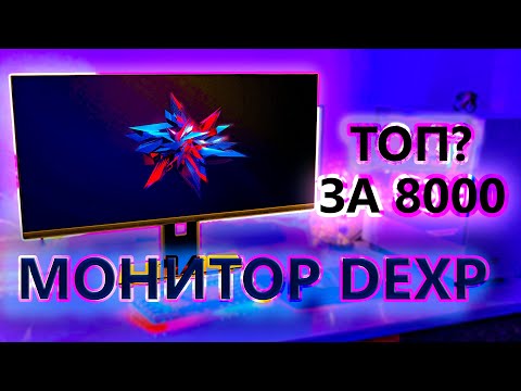 ТОПОВЫЙ МОНИТОР ЗА 8000Р - РЕАЛЬНО? УБИЙЦА MUCAI ОТ DEXP | ВЫБОР БЮДЖЕТНОГО МОНИТОРА