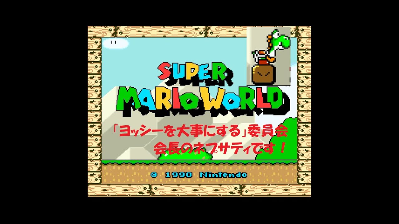 単発】スーパーマリオワールド ヨッシーを大事にしたくなる実況
