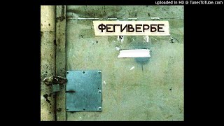 Порез на Собаке — За Немытым Окном
