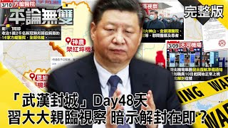 解封又「朝令夕改」!湖北潛江急轉彎「續嚴格管控」 這哪招?【平論無雙】完整版 2020.03.11 平秀琳 王世堅 沈富雄 邱敏寬 孔繁錦 解封又「朝令夕改」!湖北潛江急轉彎「續嚴格管控」 這哪招?【平論無雙】完整版 2020.03.11 平秀琳 王世堅 沈富雄 邱敏寬 孔繁錦