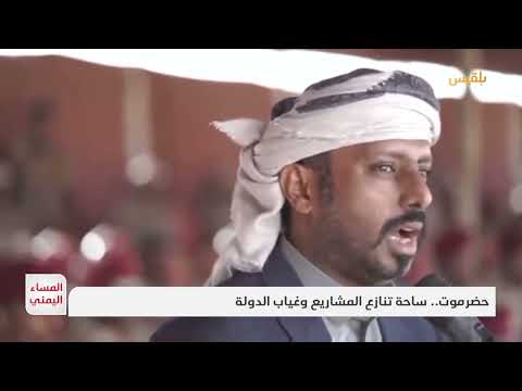 حضرموت: صراع على السلطة والنفوذ يهدد الاستقرار