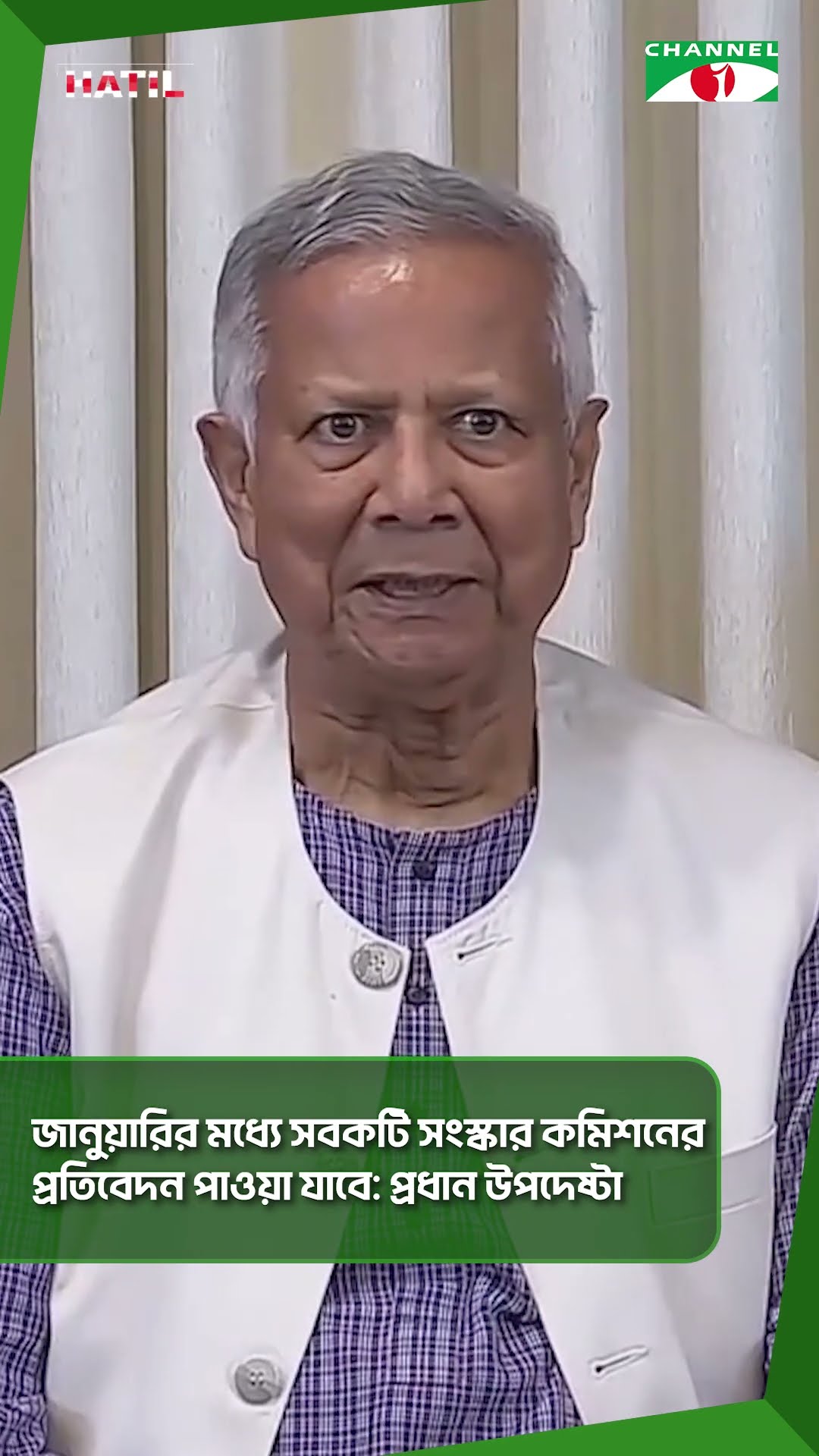 জানুয়ারির মধ্যে সবকটি সংস্কার কমিশনের প্রতিবেদন পাওয়া যাবে: প্রধান উপদেষ্টা  || Channel i News