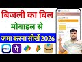 Mobile se bijli ka bill kaise jama kare | How To Pay Electricity Bill by mobile 2026 | UPPCL online