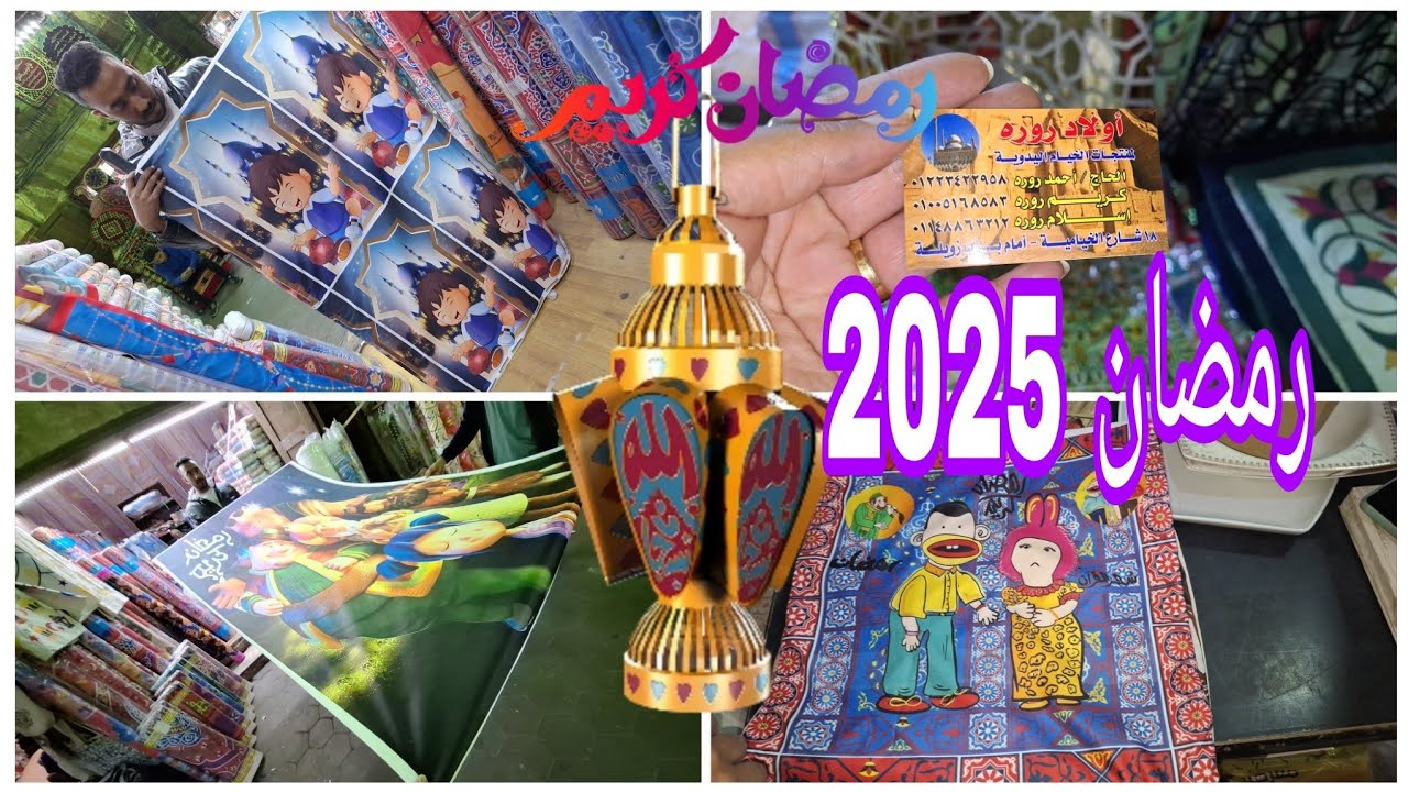 جميع أنواع قماش رمضان والمصليات والطارات من المصنع نفسه قطاعى بسعر الجملة من اول متر عند كريم روره