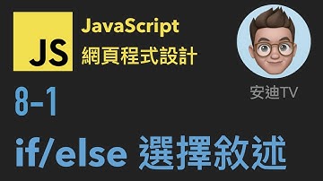 8-1: if/else 選擇敘述 | JavaScript 網頁程式設計入門教學課程
