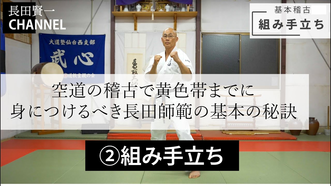 空道の稽古で黄色帯までに身に着けるべき長田師範の基本の秘訣～②組み手立ち～