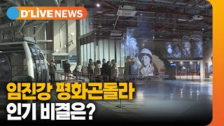 임진각 관광 명소 인기…160만 명 찾은 평화 곤돌라 [파주] 딜라이브TV