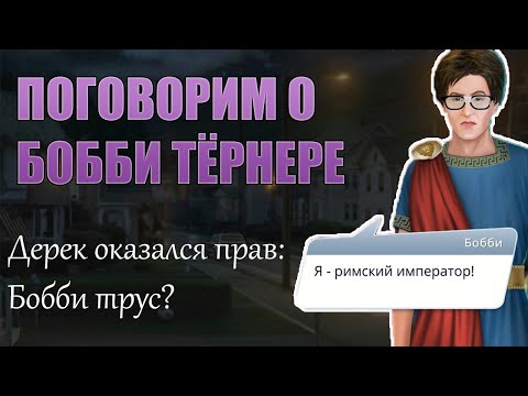 БОББИ ТЁРНЕРА НЕ ТРОГАЙ!😡 Самый недооценённый персонаж Теней Сентфора
