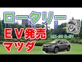 【877km】ロータリーエンジンを搭載したプラグインハイブリッド車をマツダが国内で発売！【MX-30 R-EV】