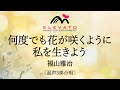 何度でも花が咲くように私を生きよう / 福山雅治