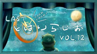 【毎月11日夜11時】TICK TACK！ LASTとばりらじお　Vol.12 テーマ「クリスマス」【宍虎針一/ケモノ系VTuber　定期ラジオ】