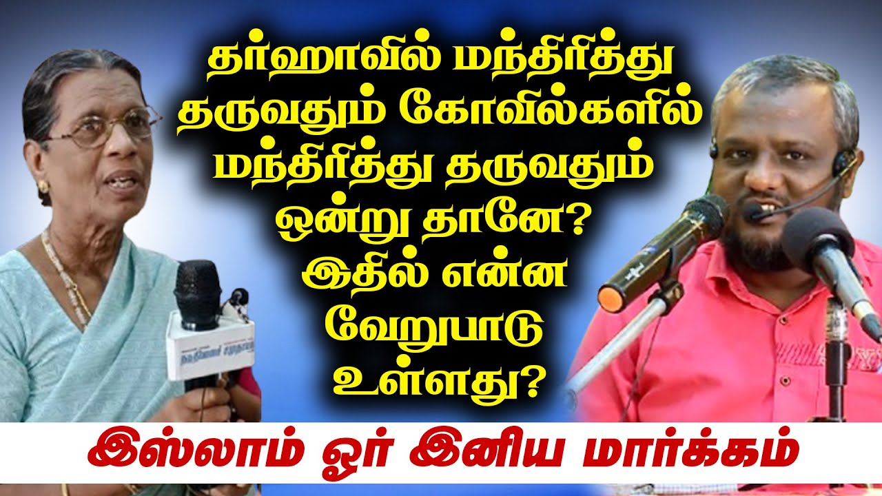 தர்ஹாவில் மந்திரித்து தருவதும் கோவில்களில் மந்திரித்து தருவதும் ஒன்று தானே - இஸ்லாம் இனிய மார்க்கம்