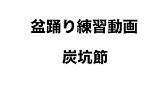 Ukulele Tanko Bushi ウクレレで炭坑節 Youtube