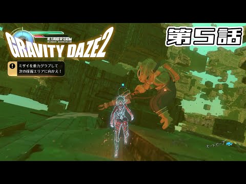 【ミザイと二人で】GRAVITY DAZE 2 第5話【採掘デート】