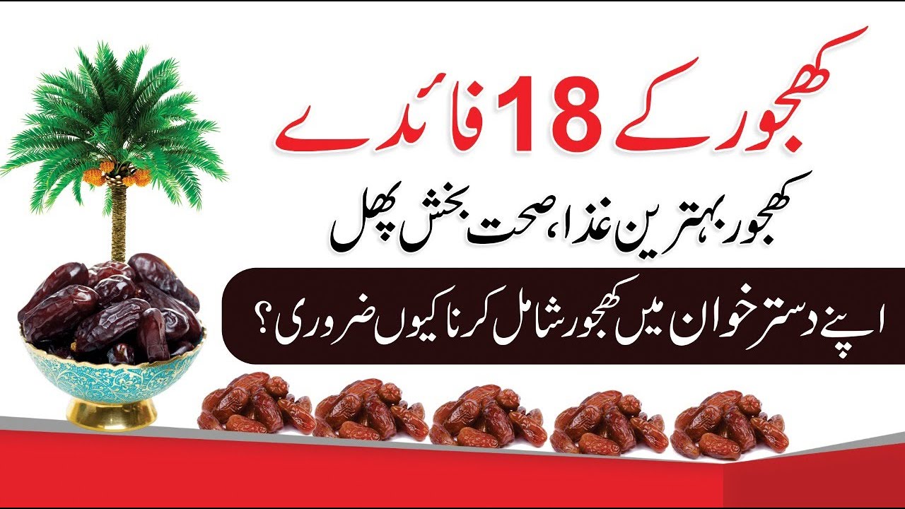 18 Amazing Health Benefits of Dates in Urdu/Hindi Khajoor Ke Fayde