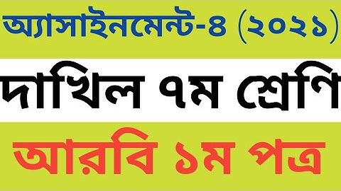 class 7 arabic assignment 4 |arabic 1st paper assignment 4 class 7 | arabic assignment solution |