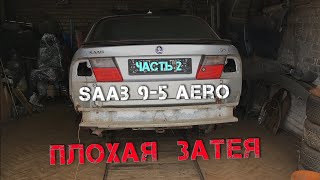 Кузовной ремонт автомобиля. SAAB 9-5 AERO. Плохая затея...