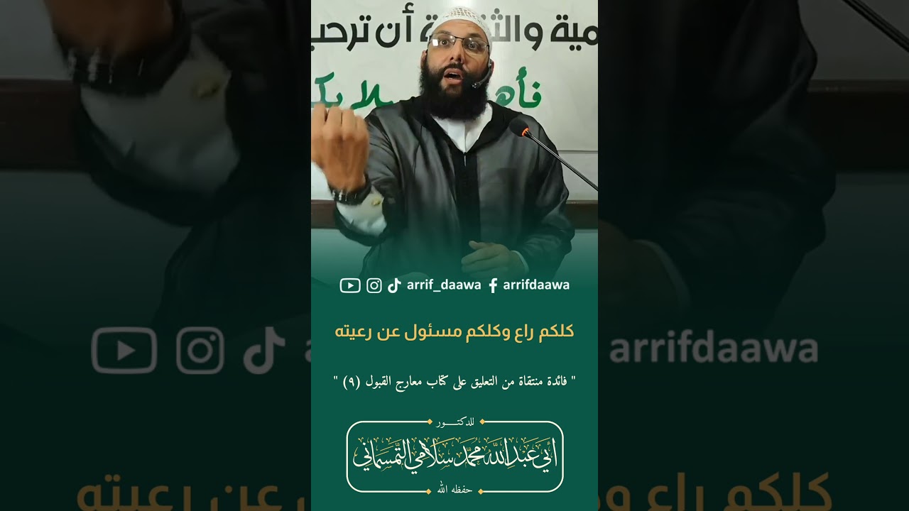 كلكم راع وكلكم مسئول عن رعيته | الدكتور أبو عبد الله محمد سلامي التمسماني