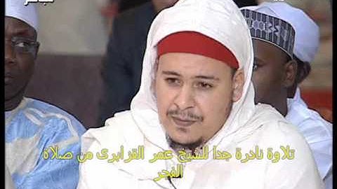 تلاوة نادرة جدا للشيخ عمر القزابرى من صلاة الفجر.wmv