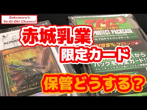 初心者コレクター必見！赤城乳業セブンスロード・マジシャン　保管方法【遊戯王】【ラッシュデュエル】