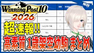 Winning Post 10 2026] Breaking News! A list of fictional one-year