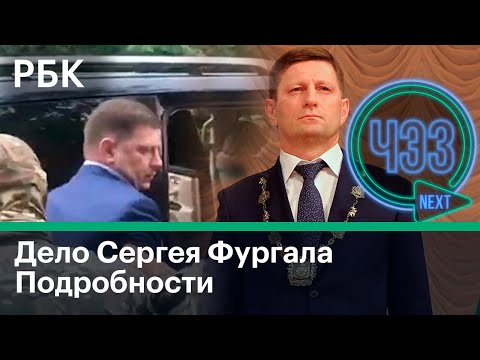 Губернатор Хабаровского края Сергей Фургал задержан по подозрению в убийствах. Последние новости