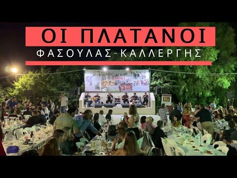 ''ΟΙ ΠΛΑΤΑΝΟΙ'' Γιώργης