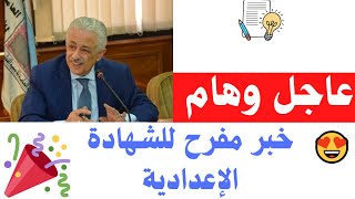 خبر عاجل وسار للشهادة الاعدادية 2021 | تالتة اعدادى 