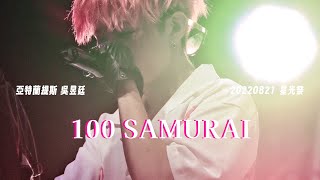 20220821 星光祭 原子少年 亞特蘭提斯 ATLANTIX - 100 SAMURAI 吳昱廷 focus