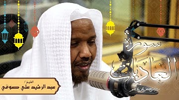سورة العاديات - رواية حفص عن عاصم - الشيخ عبد الرشيد صوفي - تلاوة الصلاة